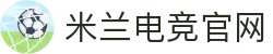 米兰电竞 - 传承竞技之魂,开启电竞新篇